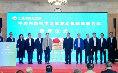 The China Internal Combustion Engine Society Hydrogen Engine Innovation Consortium was officially inaugurated