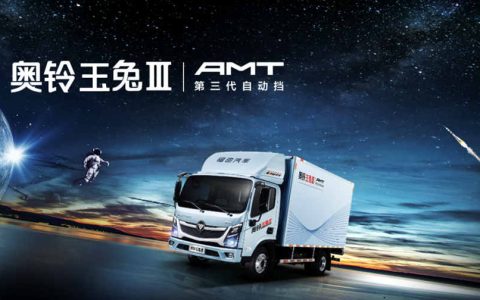 Foton Ollin Yutu III leads China's light truck industry into a new era of automatic transmission