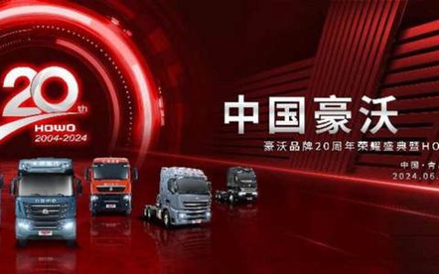 20年の変革と前進、中国重汽豪沃が重トラック業界に新たなマイルストーンを築く