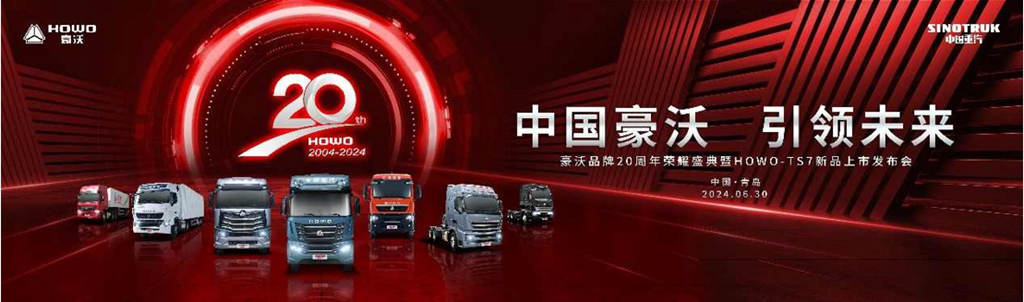 20年の変革と前進、中国重汽豪沃が重トラック業界に新たなマイルストーンを築く