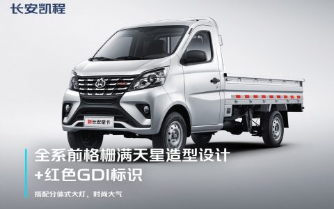 新长安星卡が刷新登場：「新世代強力ミニトラック」として3.99万元から5.66万元