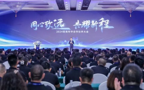 “2024遠程軽商年中パートナーカンファレンス”が盛大に開催される