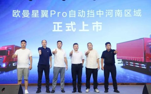 欧曼星翼Proオートマチック中型トラック河南地域のローンチイベントで大成功