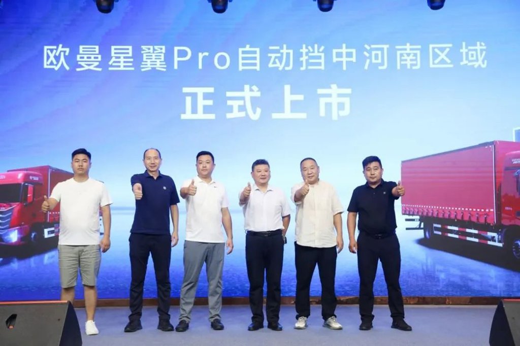 欧曼星翼Proオートマチック中型トラック河南地域のローンチイベントで大成功