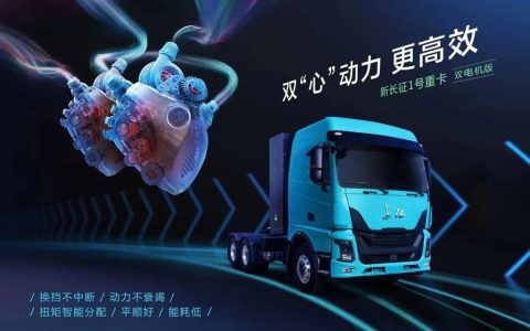 シーンに合わせた車両開発のさらなる進化、新長征ダブルモーター重型トラックが新たに発売