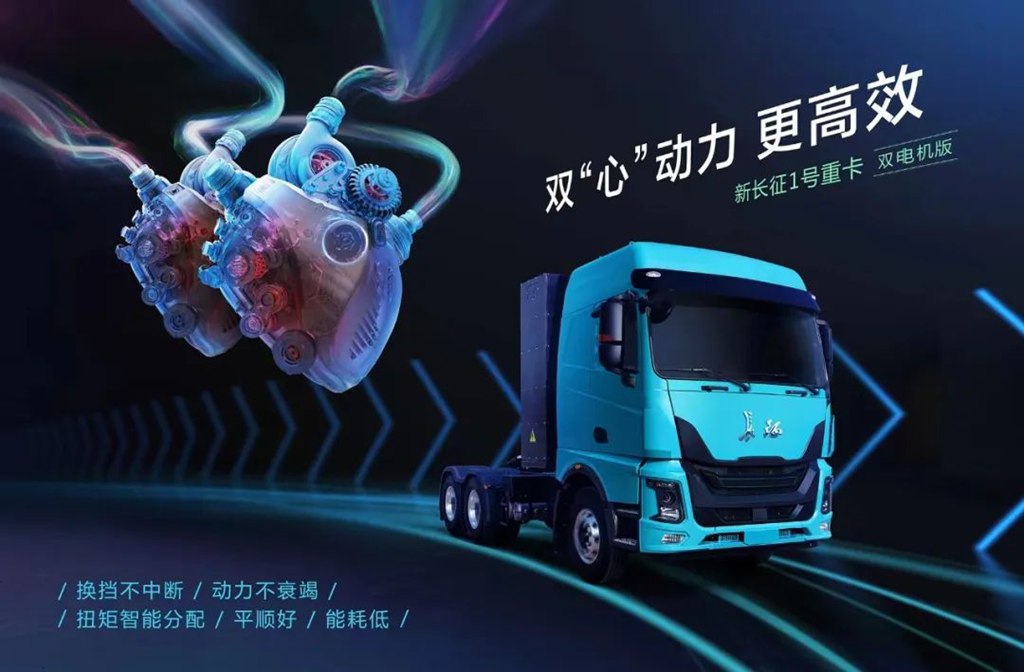 シーンに合わせた車両開発のさらなる進化、新長征ダブルモーター重型トラックが新たに発売