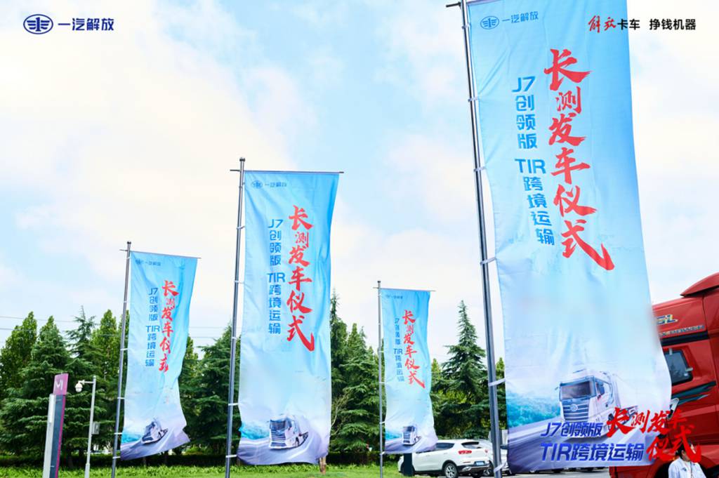 一汽解放J7創領版TIR長測出発式の華麗なる幕開け