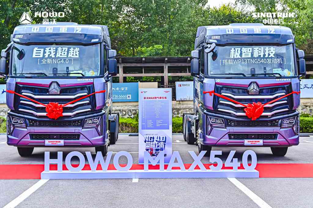 節気新高度丨全新一代節気王 豪沃MAX 540燃気トラック上市