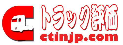 中国トラック評価