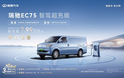 全スタック自社開発L2レベル運転支援/2C超急速充電機能搭載 瑞驰EC75スマートドライブ超急速充電版、予約販売開始