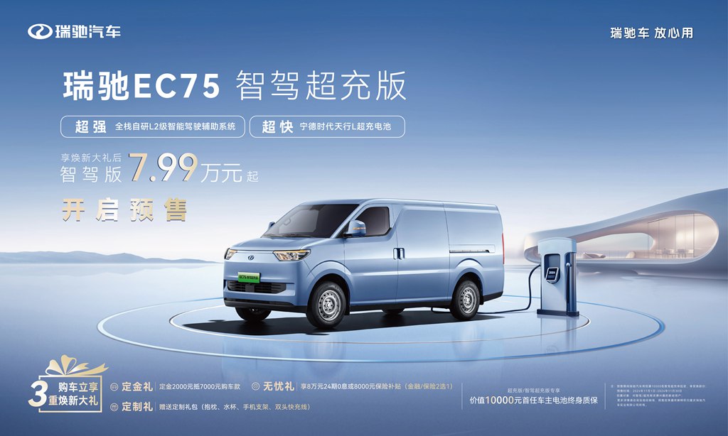 全スタック自社開発L2レベル運転支援/2C超急速充電機能搭載 瑞驰EC75スマートドライブ超急速充電版、予約販売開始