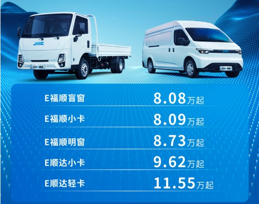 江铃E福顺&E顺达発売