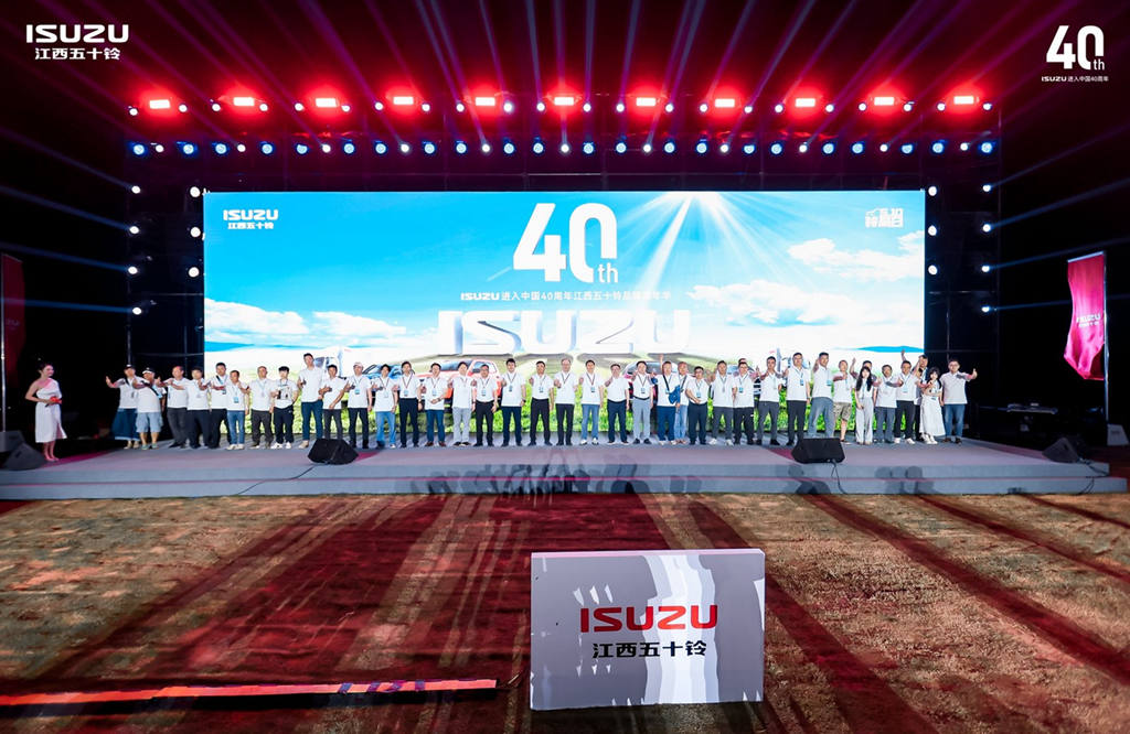 ISUZU が中国に参入して 40 周年 江西イスズブランドカーニャルが栄光のうちに開幕