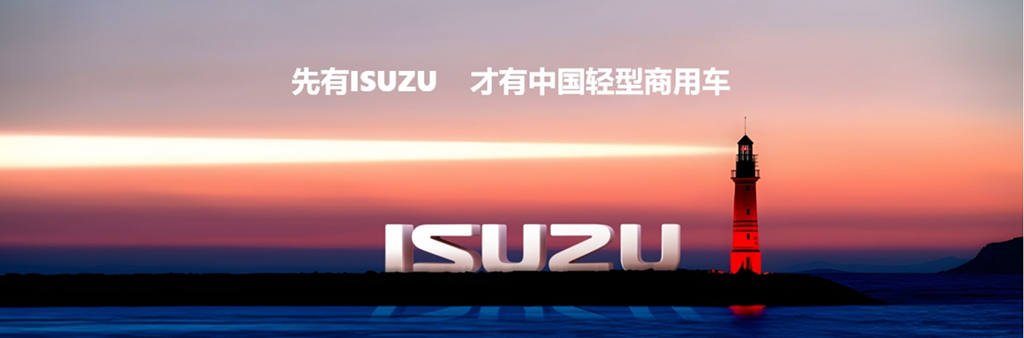 ISUZU が中国に参入して 40 周年 江西イスズブランドカーニャルが栄光のうちに開幕