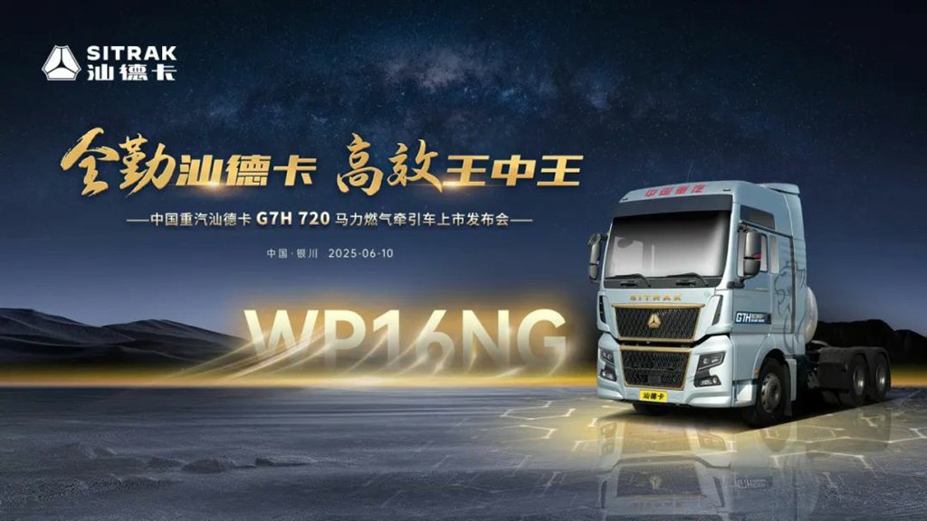 中国重汽汕徳卡 G7H 720 馬力ガス牽引車が栄光のうちに発売！