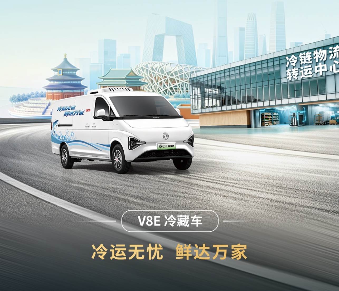 あらゆるシーンに対応し新たな旅立ちへ——東風福瑞通VANファミリー新製品が北京で正式発売