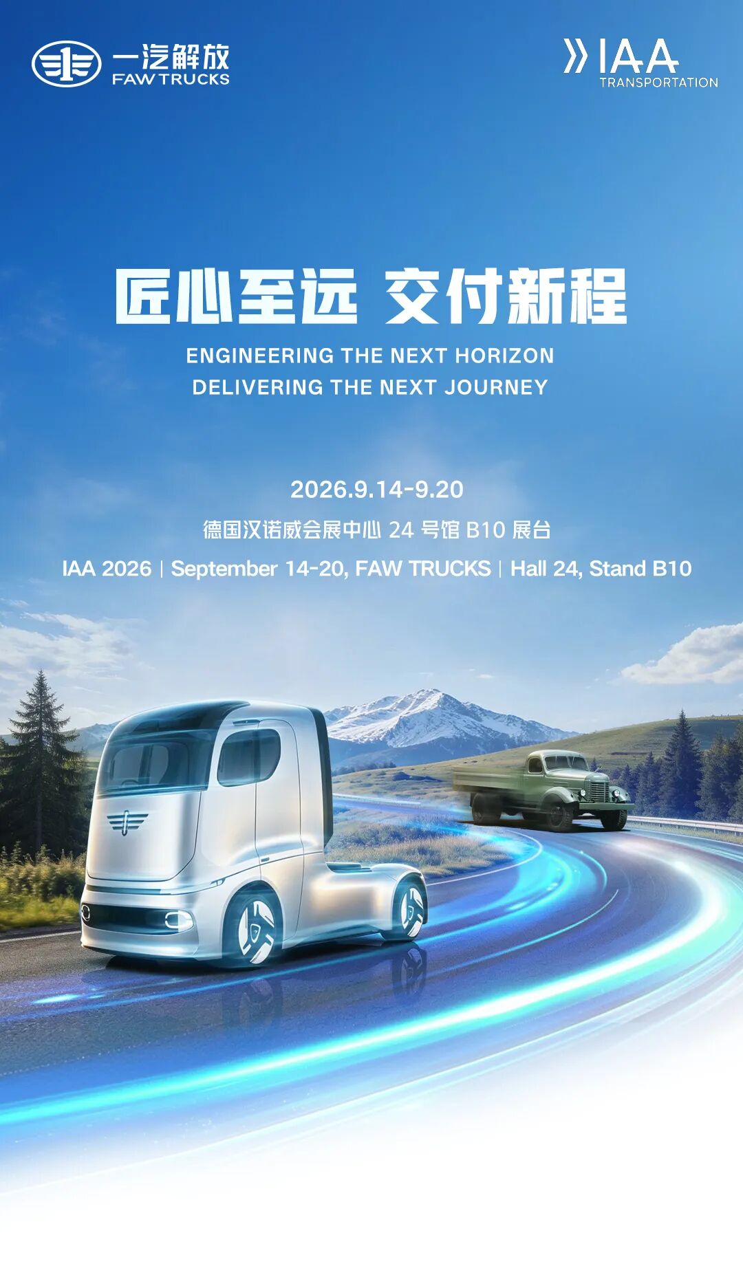 ハノーファーショーに登場――FAW Jiefang(一汽解放)、先進コンセプトトラックを重磅発表