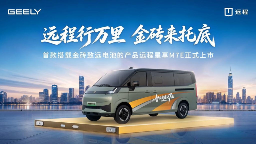 吉利远程、金砖致遠バッテリー搭載で商用車バッテリー生涯保証の新時代を開幕