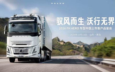 風を乗りこなし、限りなく走る——ボルボ FH Aero が中国市場に登場