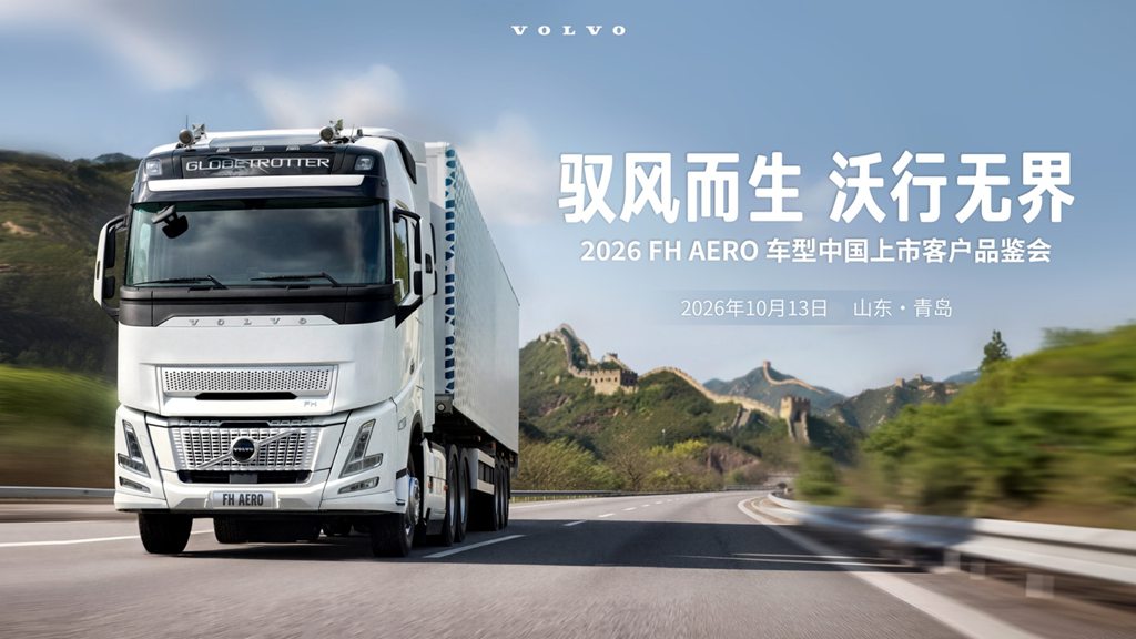 風を乗りこなし、限りなく走る——ボルボ FH Aero が中国市場に登場